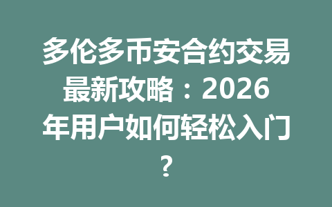 多伦多币安合约交易最新攻略:2026年用户如何轻松入门? 多伦多币安合约交易最新攻略:2026年用户如何轻松入门?
