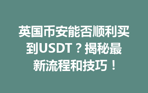 英国币安能否顺利买到USDT？揭秘最新流程和技巧！