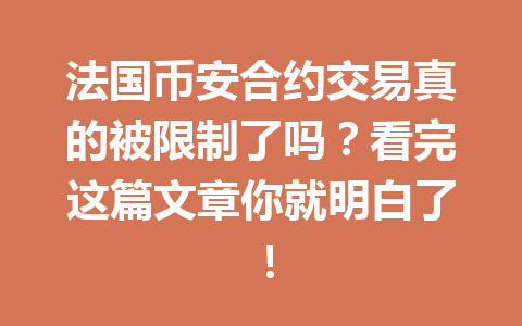 法国币安合约交易真的被限制了吗？看完这篇文章你就明白了！