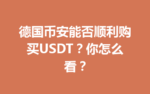 德国币安能否顺利购买USDT？你怎么看？