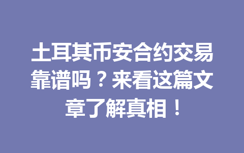 土耳其币安合约交易靠谱吗？来看这篇文章了解真相！