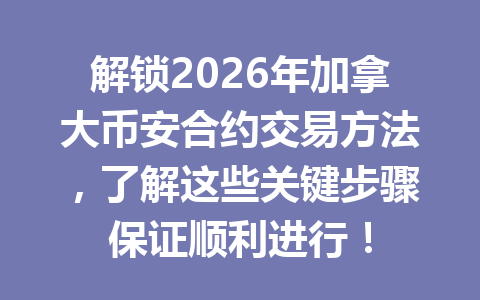 解锁2026年加拿大币安合约交易方法，了解这些关键步骤保证顺利进行！