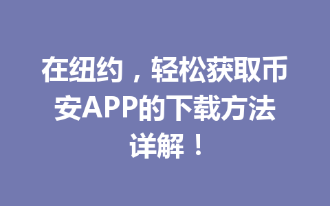 在纽约，轻松获取币安APP的下载方法详解！