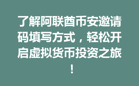 了解阿联酋币安邀请码填写方式，轻松开启虚拟货币投资之旅！