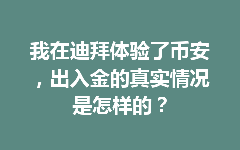 我在迪拜体验了币安，出入金的真实情况是怎样的？