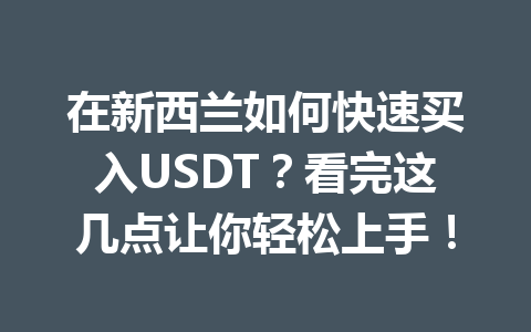 在新西兰如何快速买入USDT？看完这几点让你轻松上手！