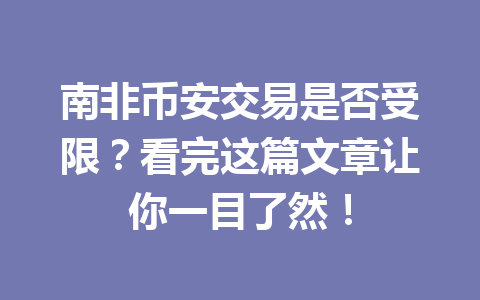 南非币安交易是否受限？看完这篇文章让你一目了然！