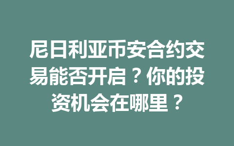 尼日利亚币安合约交易能否开启？你的投资机会在哪里？
