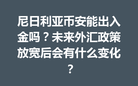 尼日利亚币安能出入金吗？未来外汇政策放宽后会有什么变化？