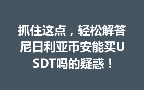 抓住这点，轻松解答尼日利亚币安能买USDT吗的疑惑！