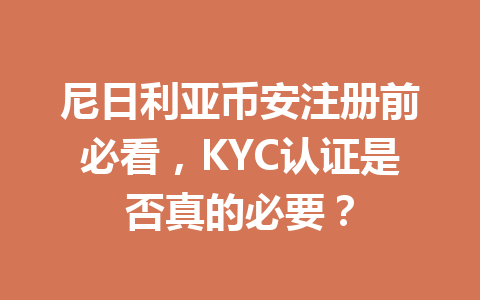 尼日利亚币安注册前必看，KYC认证是否真的必要？
